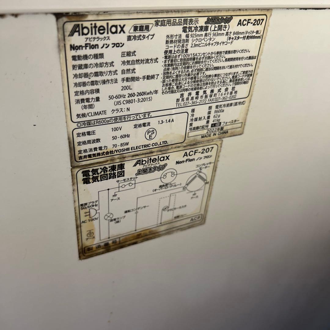 Abitelax ACF-207 冷凍庫 バスケット付き