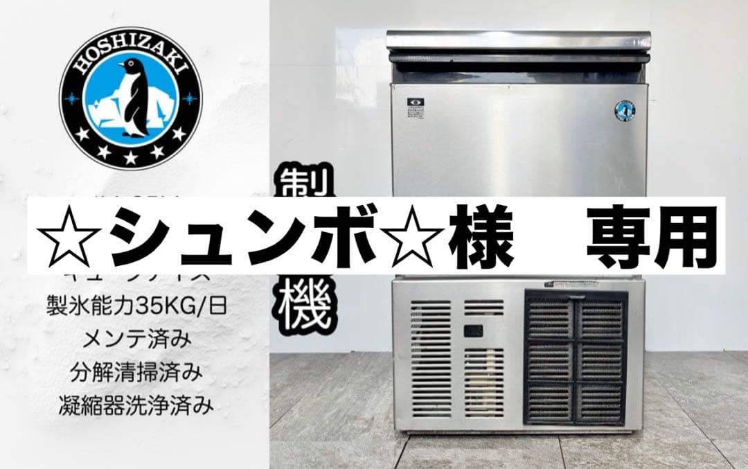 ホシザキ業務用製氷機IM-35Mキューブアイス