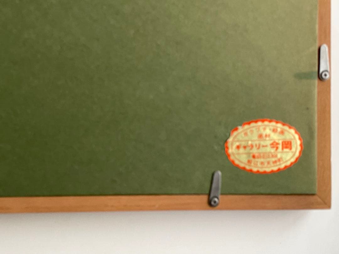 版画家　平塚運一　隠岐　額入　秋の山頂に立てば海青く　はるかに隠岐の色づける見ゆ