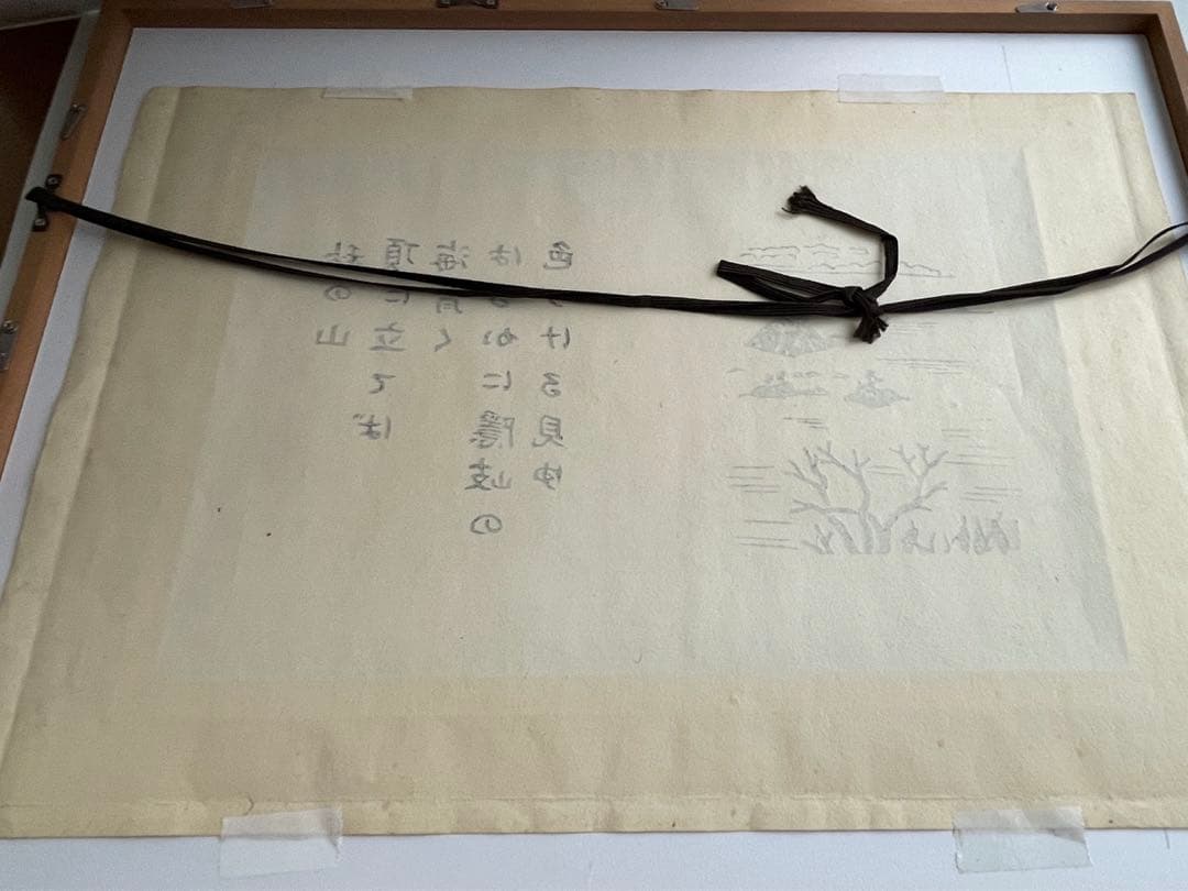 版画家　平塚運一　隠岐　額入　秋の山頂に立てば海青く　はるかに隠岐の色づける見ゆ