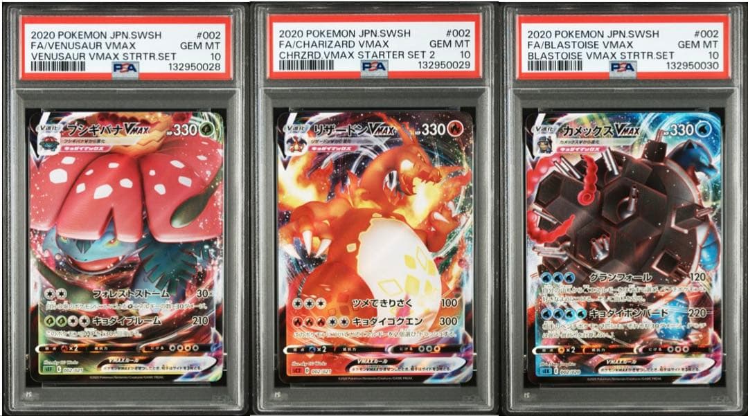 3連番 フシギバナVMAX リザードンVMAX カメックスVMAX PSA10