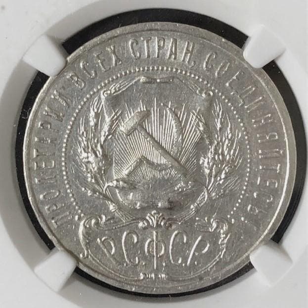 pyrargyrite　ロシア ソ連 １ルーブル銀貨 1921年