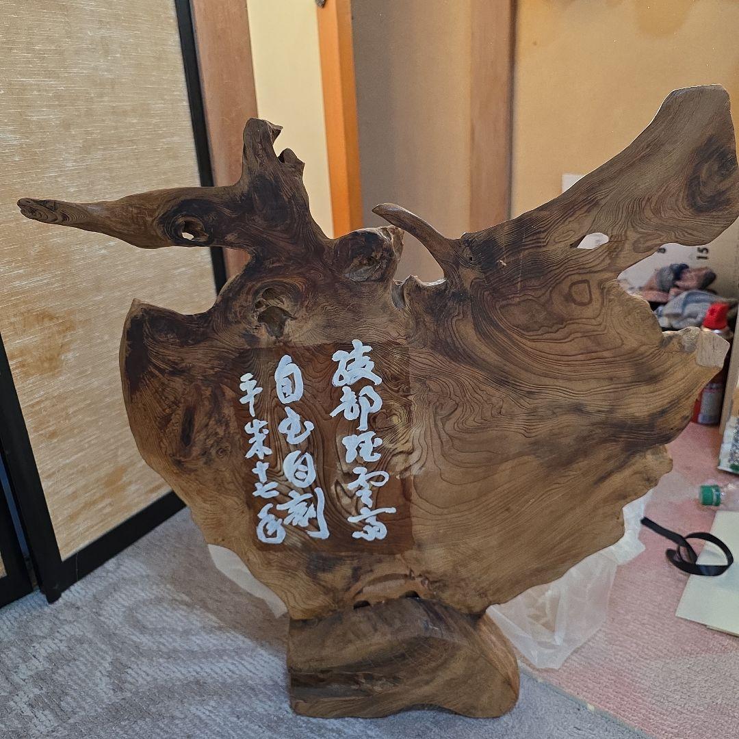 木製抽象彫刻 芸術家名刻印