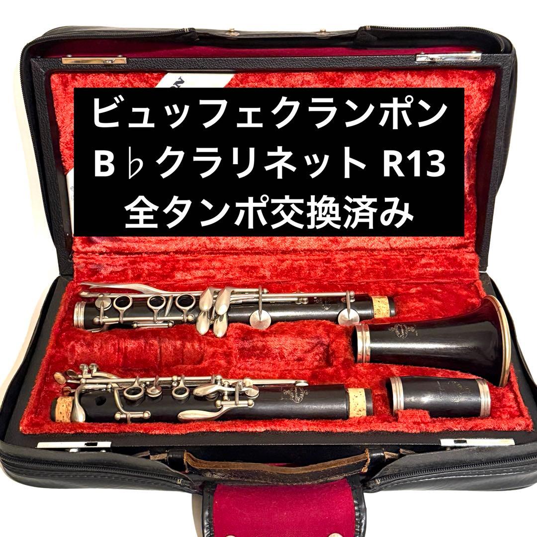 ビュッフェクランポン B♭クラリネット R13 全タンポ交換済み