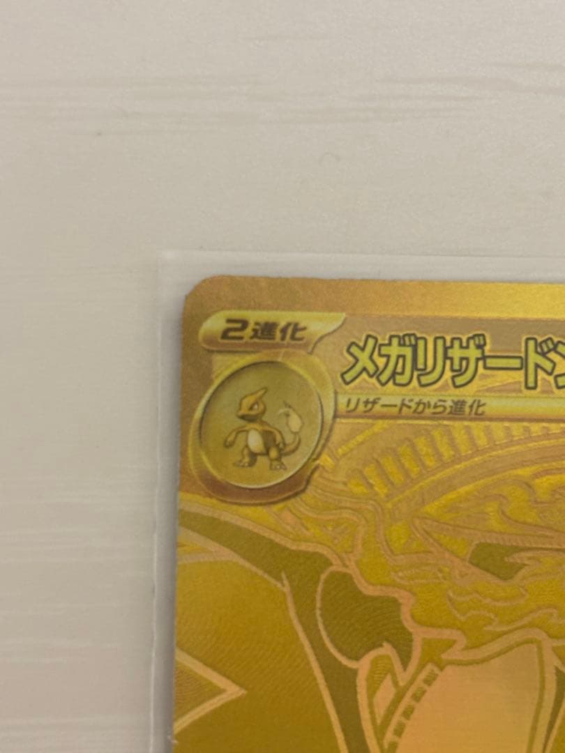 【値下げしました】9/28まで ポケモンカード　メガリザードンXex MUR