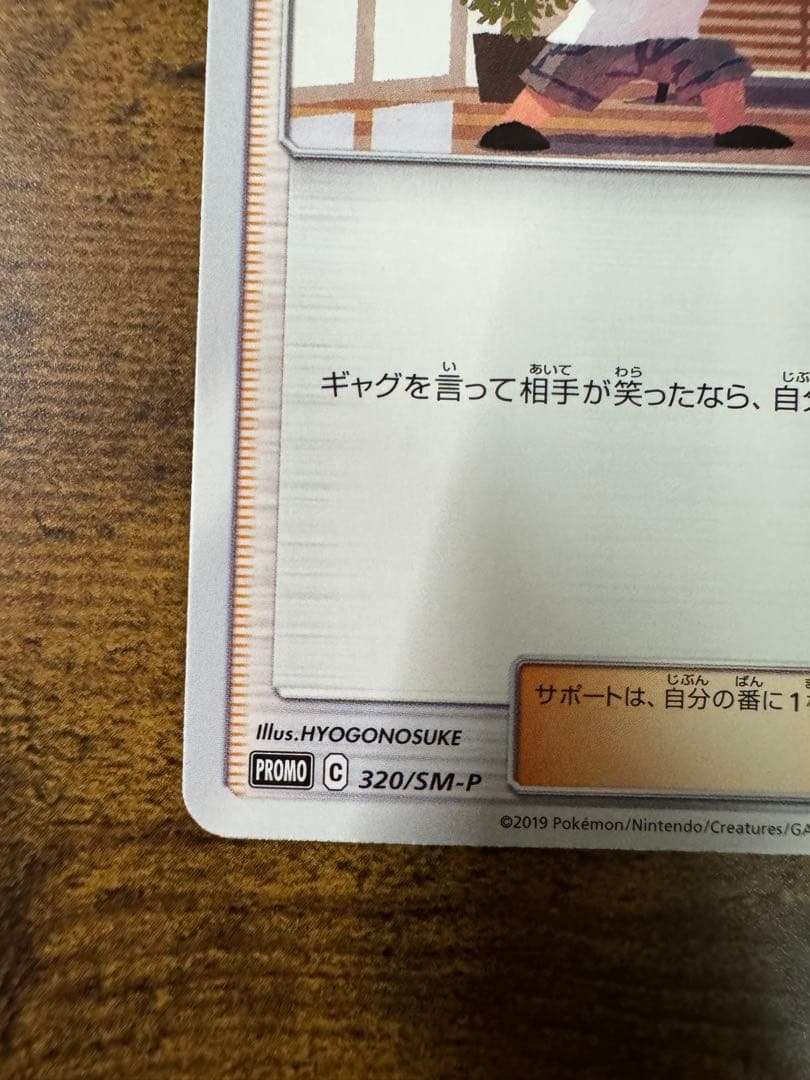 ポケカ】あばれる君 プロモ 320/SM-P