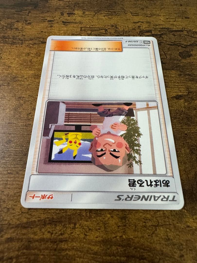 ポケカ】あばれる君 プロモ 320/SM-P