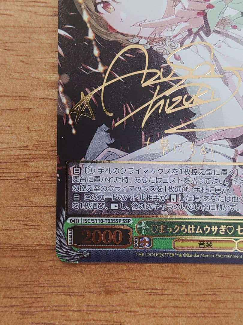 ヴァイスシュヴァルツ ws まっクろはムウサぎ　七草にちか　SSP　サイン