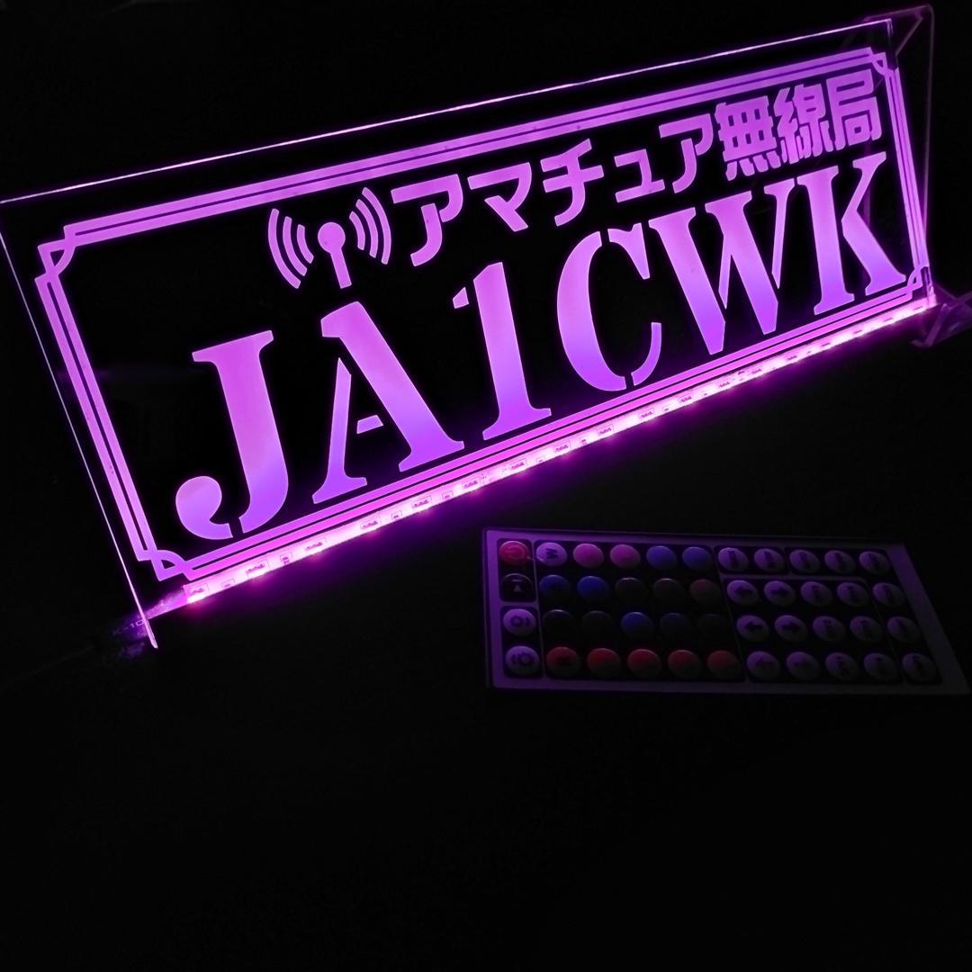 アマチュア無線機 コールサインプレート⑥ LEDアクリルプレート トラック 内装