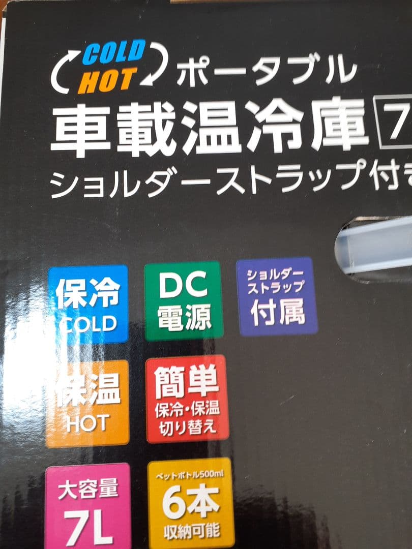 COLD&HOTポータブル車載温冷庫7L