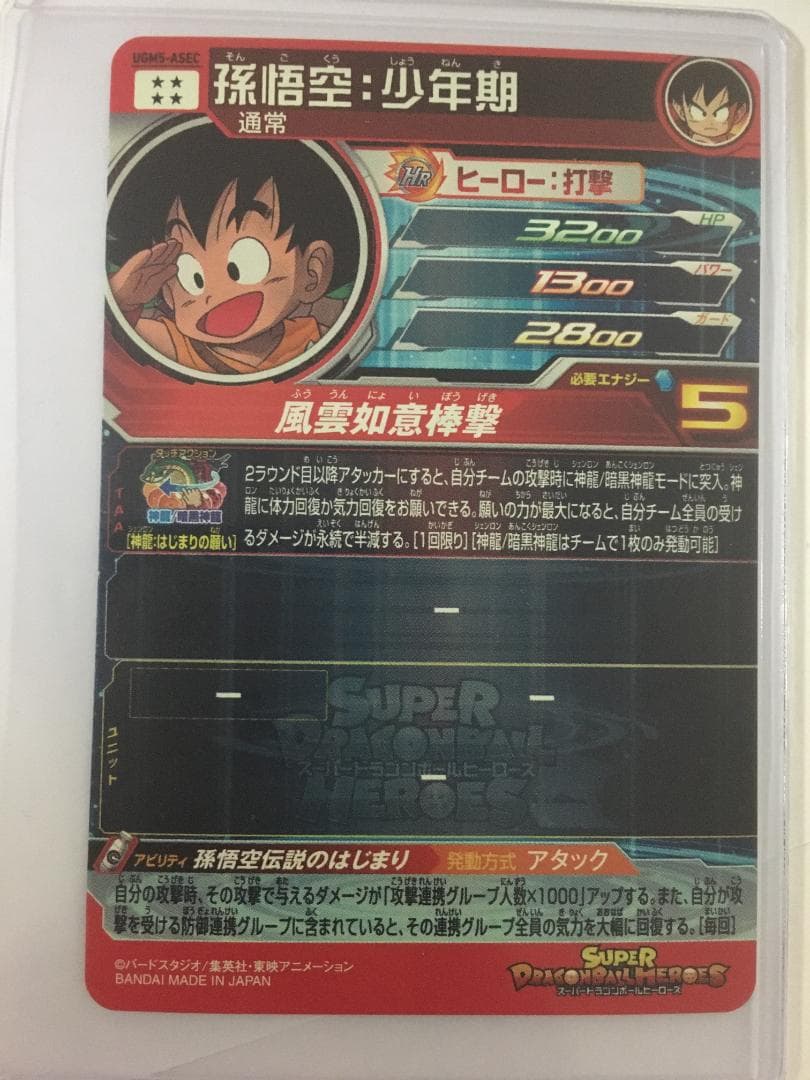 スーパードラゴンボールヒーローズ　孫悟空：少年期