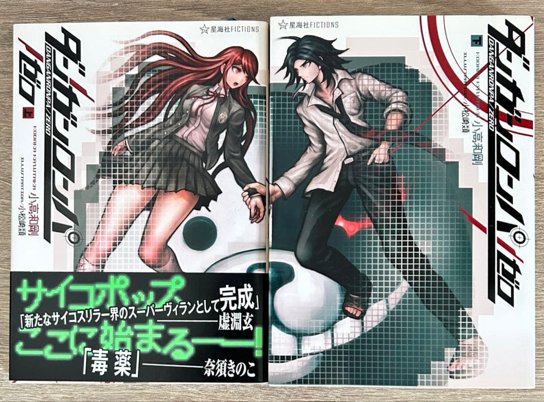小説ダンガンロンパ　ゼロ全2巻＋霧切全７巻　全9冊セット