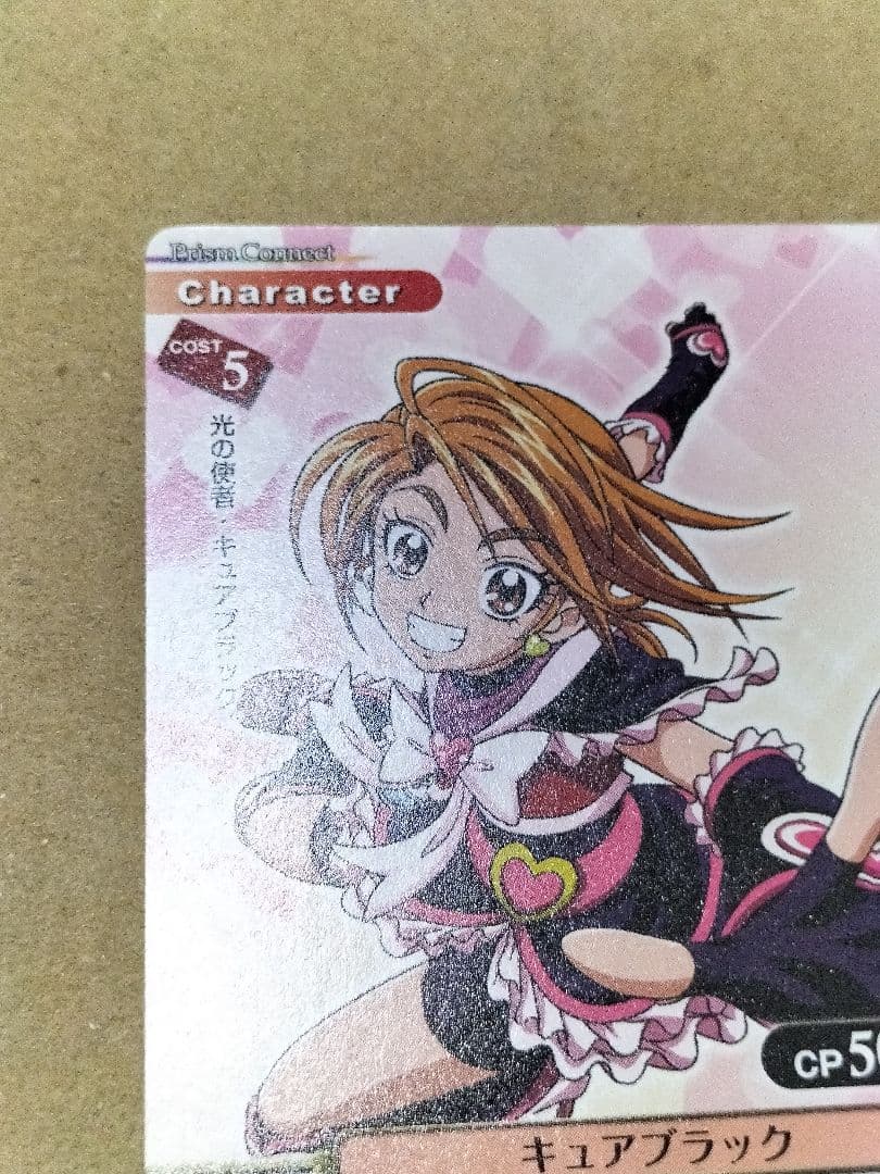 キュアブラック　プリズムコネクト　ふたりはプリキュア 抽選プロモ