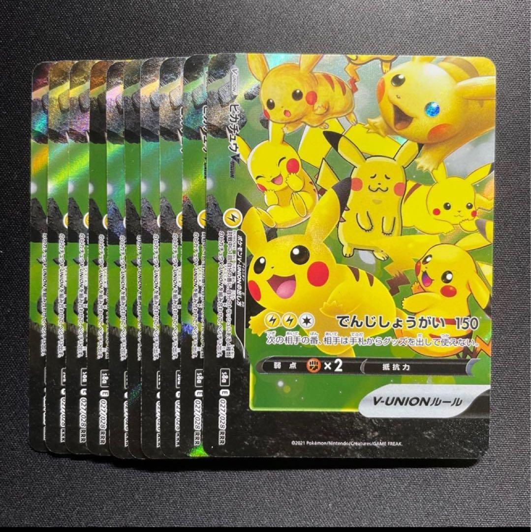 ピカチュウ VUNION 10セット