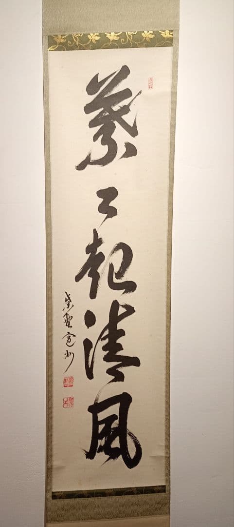 【茶道具】大徳寺　紫野 長谷川寛州和尚筆　一行「葉々起清風」 書 軸Ｃ113