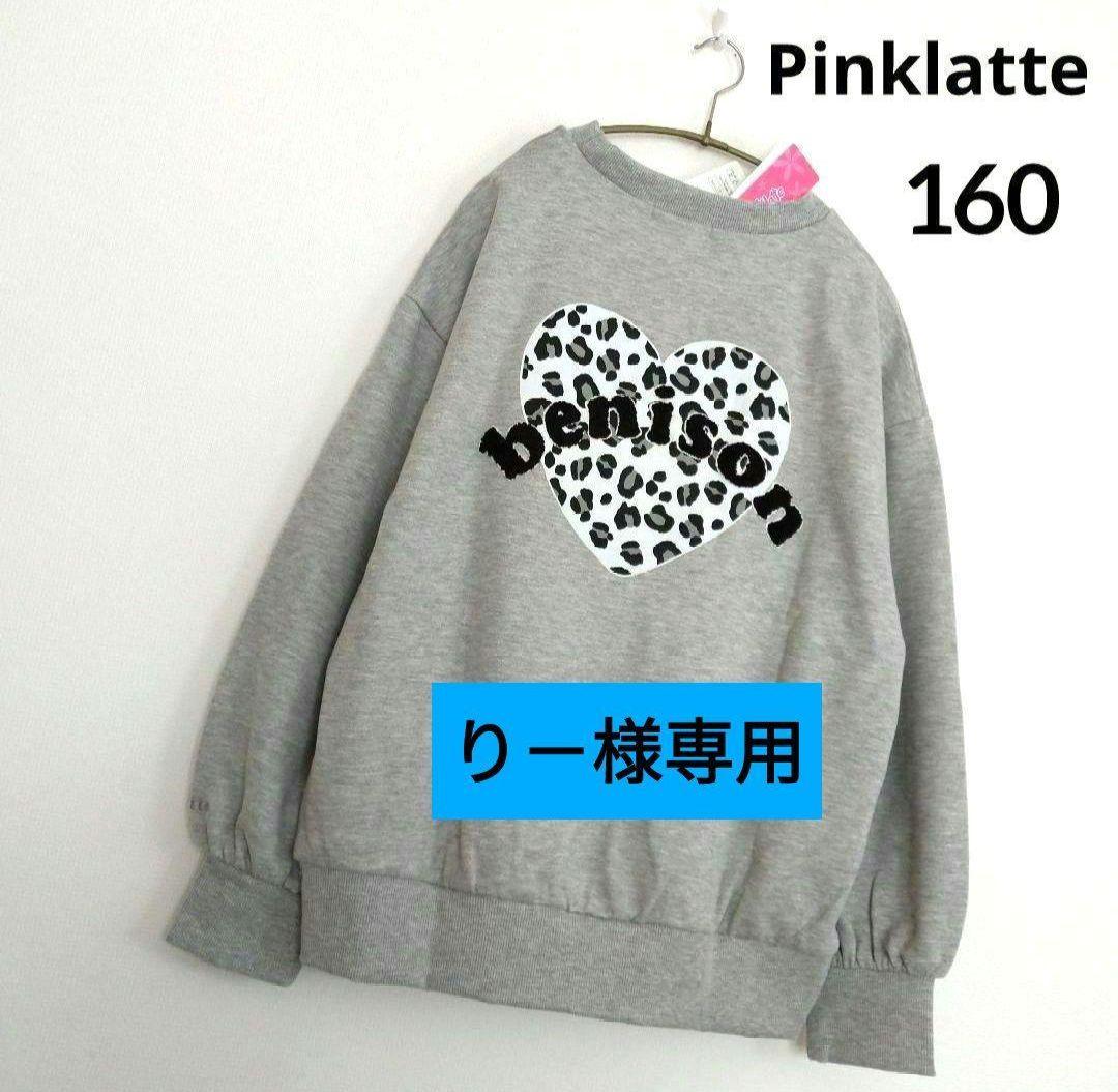 り－★新品 ピンクラテ★ハ－トプリントプルオーバー 160