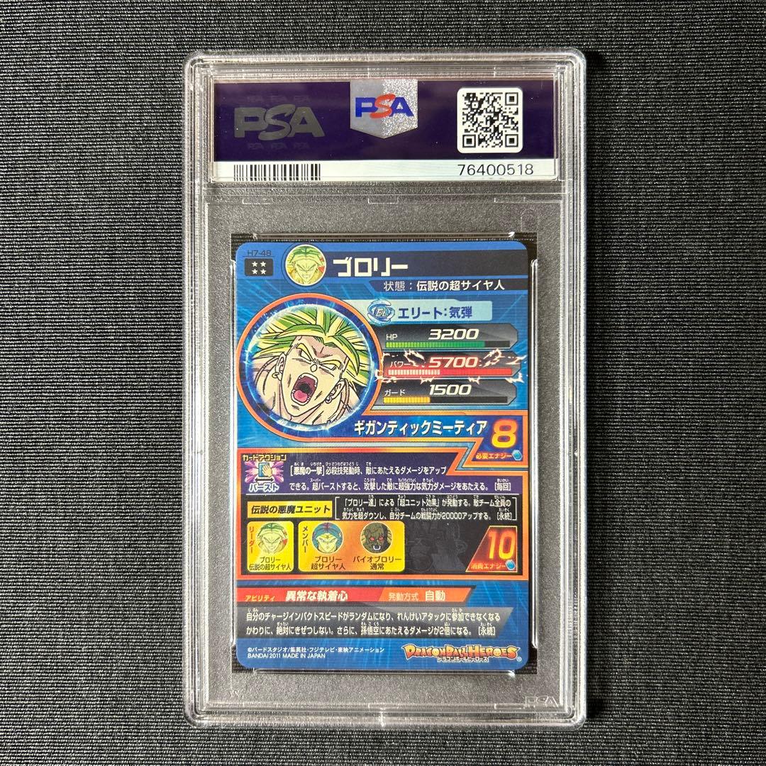 ドラゴンボールヒーローズ H7-48 ブロリー PSA10