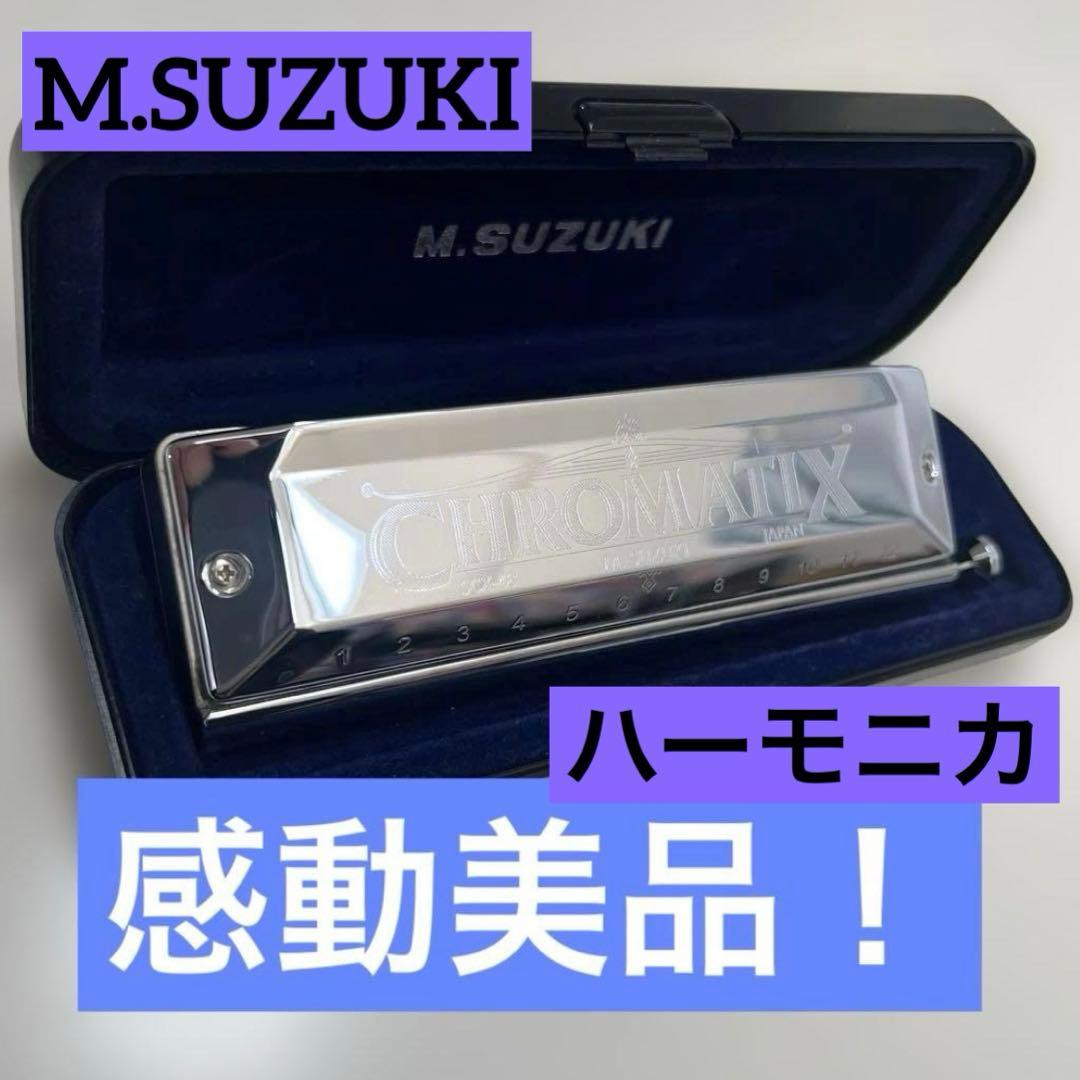 【美品】M.SUZUKIクロマチックハーモニカ SCX-48 C調 日本製