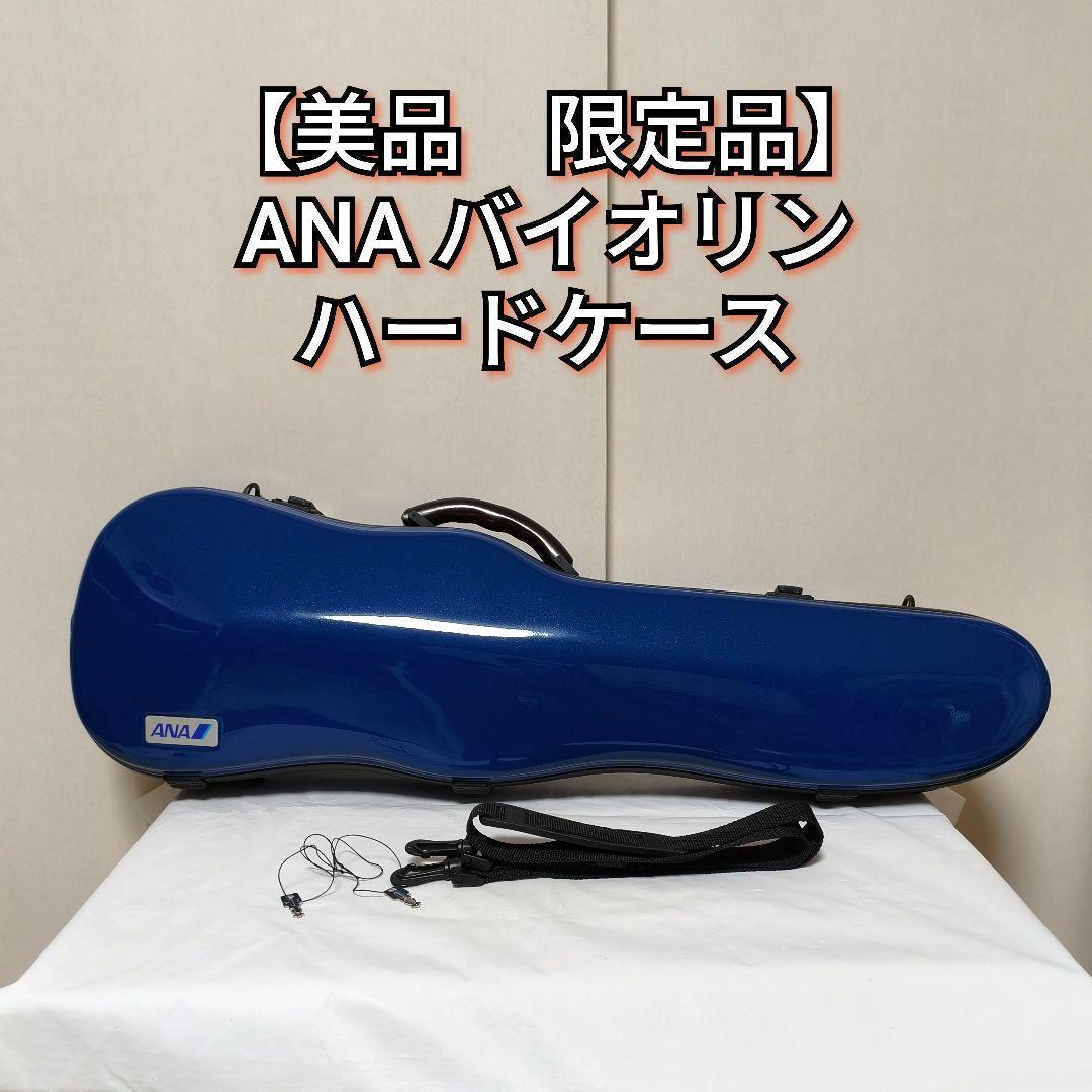 【美品】ANA バイオリン ハードケース 限定品
