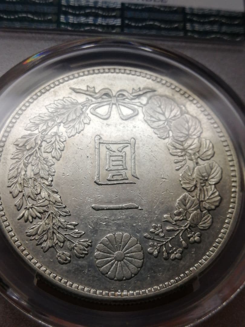 ★一圓銀貨『ダブル鑑定書』付　PCGS グレード『AU準未使用』プルーフライク調
