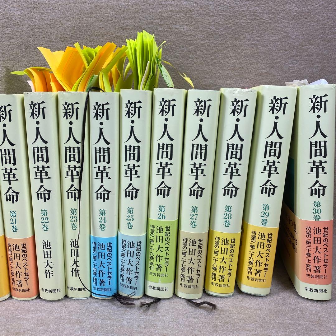 新・人間革命第1けん卷〜第30卷上までまとめ売り