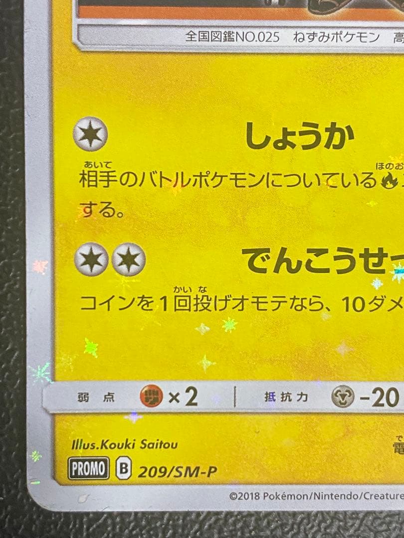 火消し姿のピカチュウ プロモ