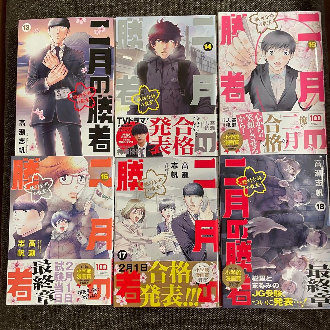 二月の勝者 全巻セット (1-21巻)完結