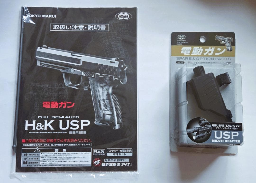 東京マルイ H&K USP（電動ガン）