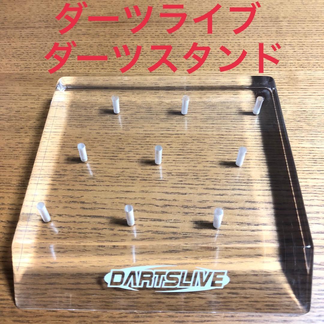 ダーツライブ DARTS LIVE ダーツスタンド バレルスタンド 9本収納可能