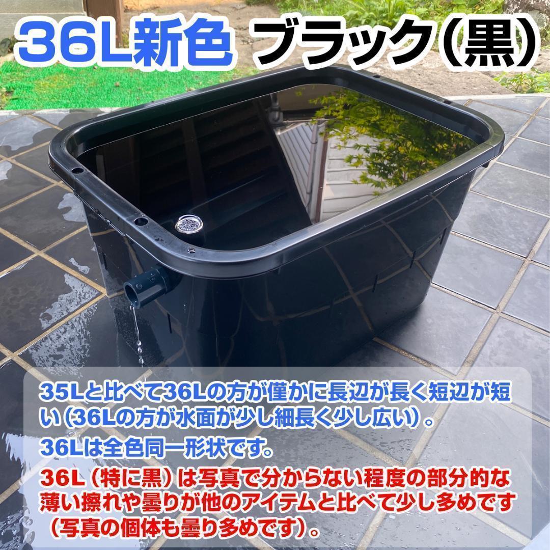 メダカ飼育ケース 36㍑x4個（4色あり）オーバーフロー付 金魚容器 ビオトープ