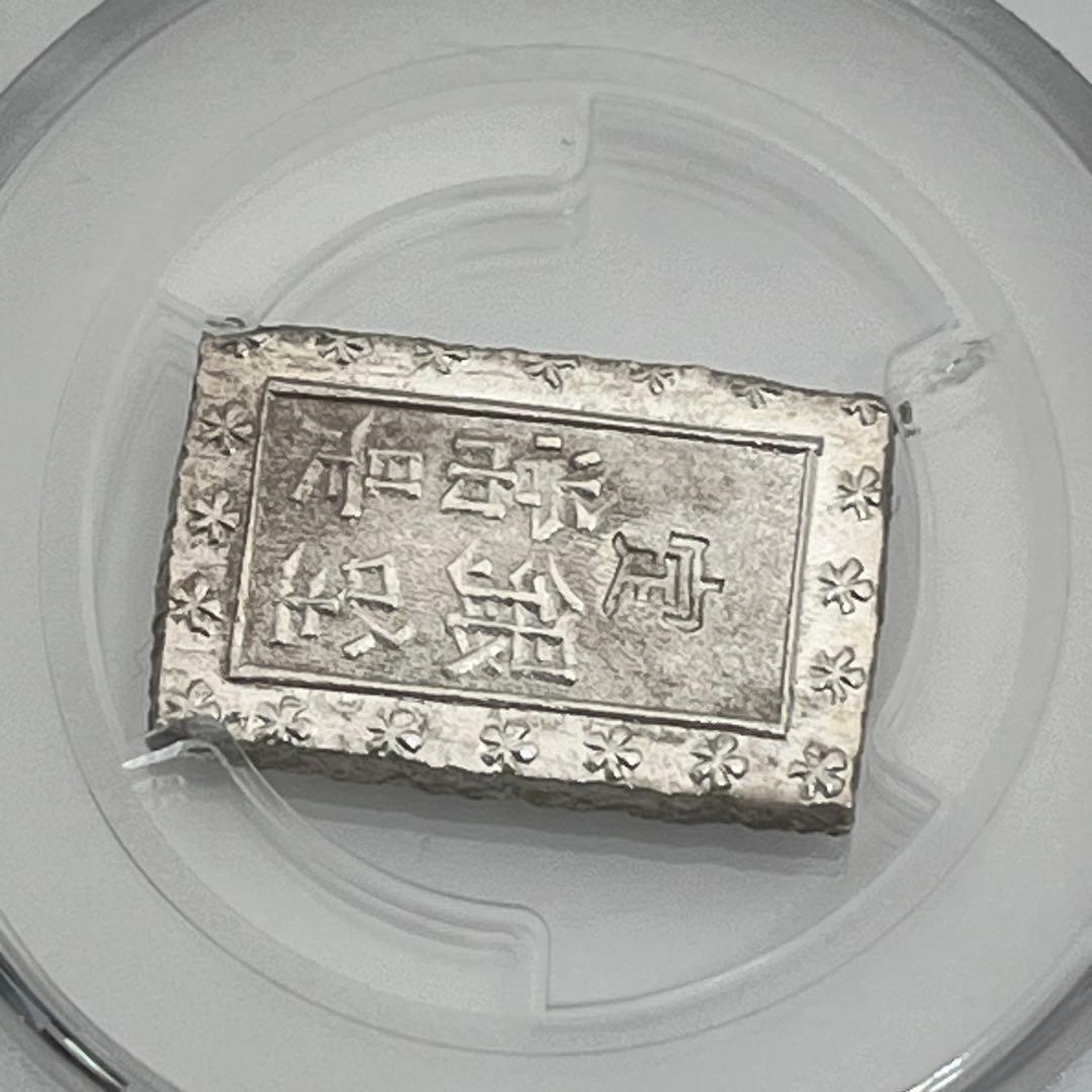 安政一分銀 新一分銀 Ge 銀座常是 古銭 PCGS MS64 未使用 鑑定品