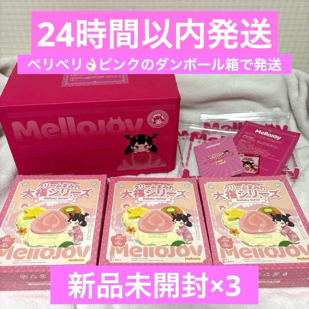 Mellojoy メロジョイ 大福シリーズ 新品未開封