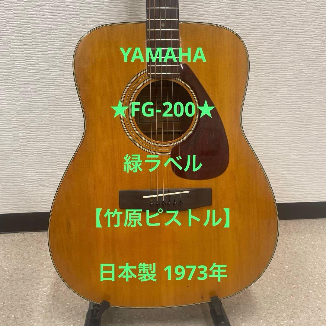 ★FG-200★ 緑ラベル【竹原ピストル】YAMAHA 日本製 1973年