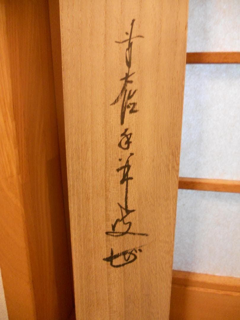 掛け軸 前大徳 龍王寺 大橋香林 筆『 平常心是道 』 紙本 茶掛 掛軸 美品