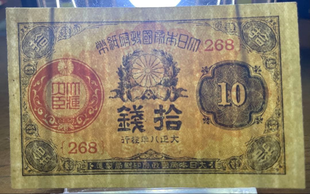 旧紙幣　小型大正6年紙幣50銭・大正8、10年10銭札【未使用 極美品 美品】