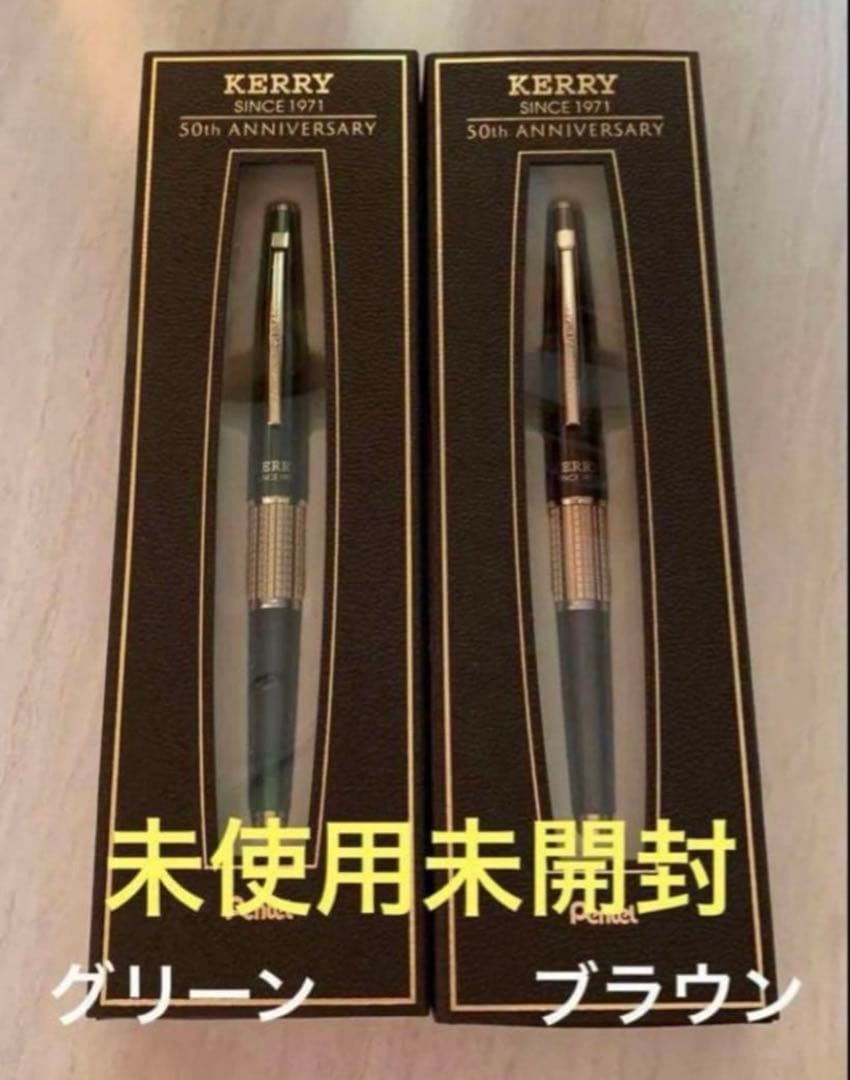 ぺんてる　ケリー　KERRY 50周年記念　クラシックブラウン　グラスグリーン