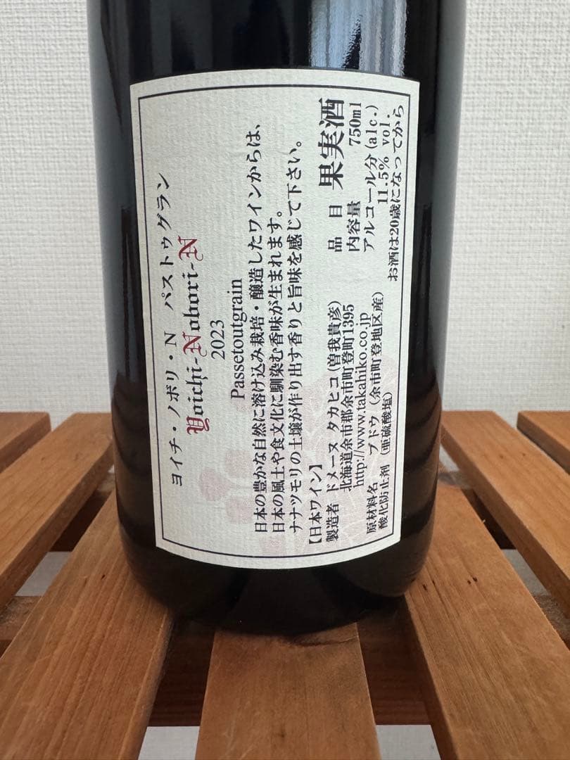 ドメーヌ・タカヒコ ヨイチノボリ N 2023 パストゥグラン 750ml