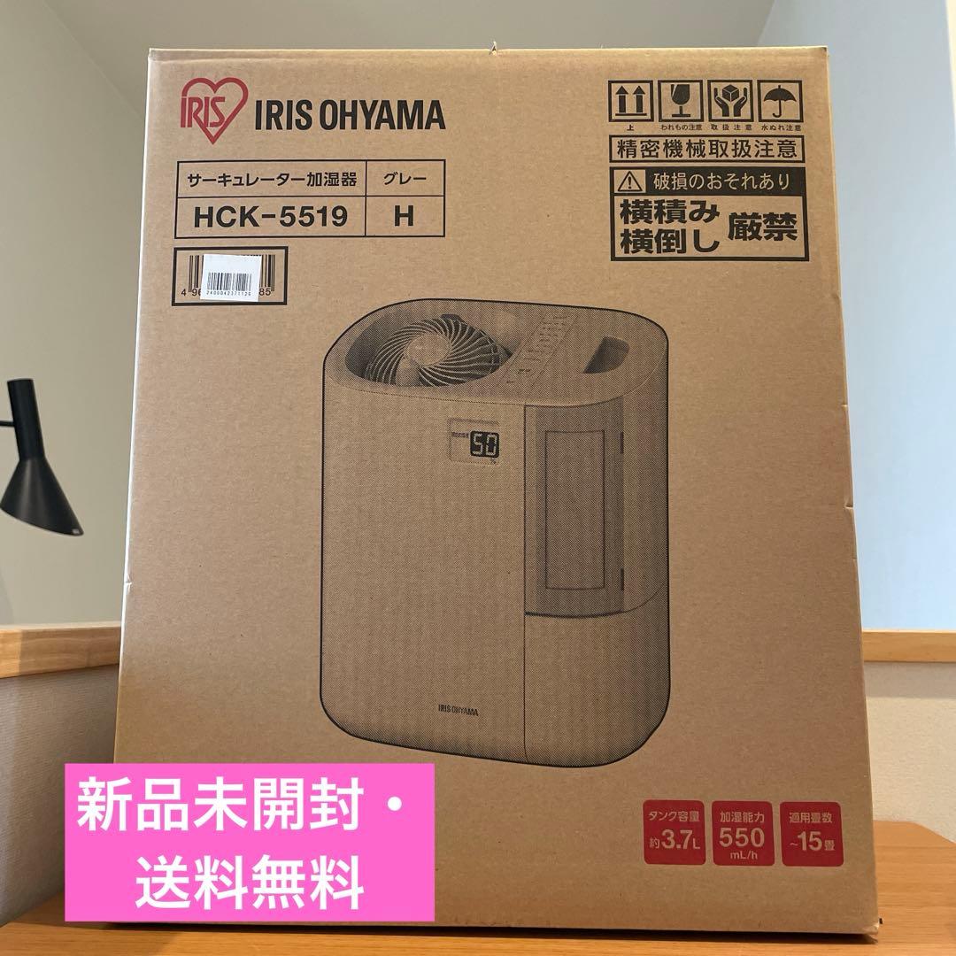 アイリスオーヤマ　hck5519 サーキュレーター加湿器　新品　送料無料