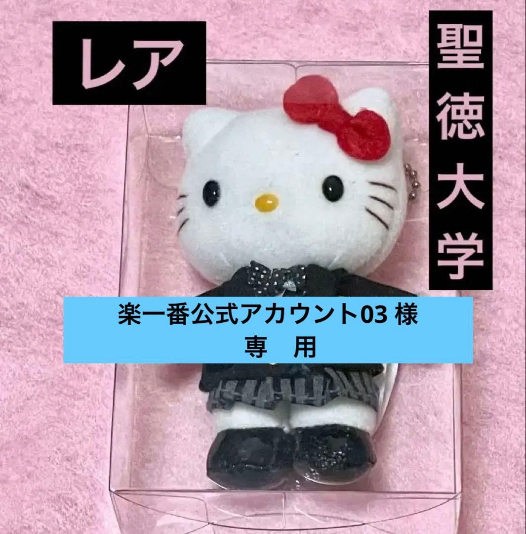 ハローキティ マスコット 限定品 レア 聖徳大学 ボールチェーン サンリオ絶版品