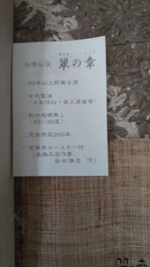 260本限定品「加那伝説 翠の章」500ml