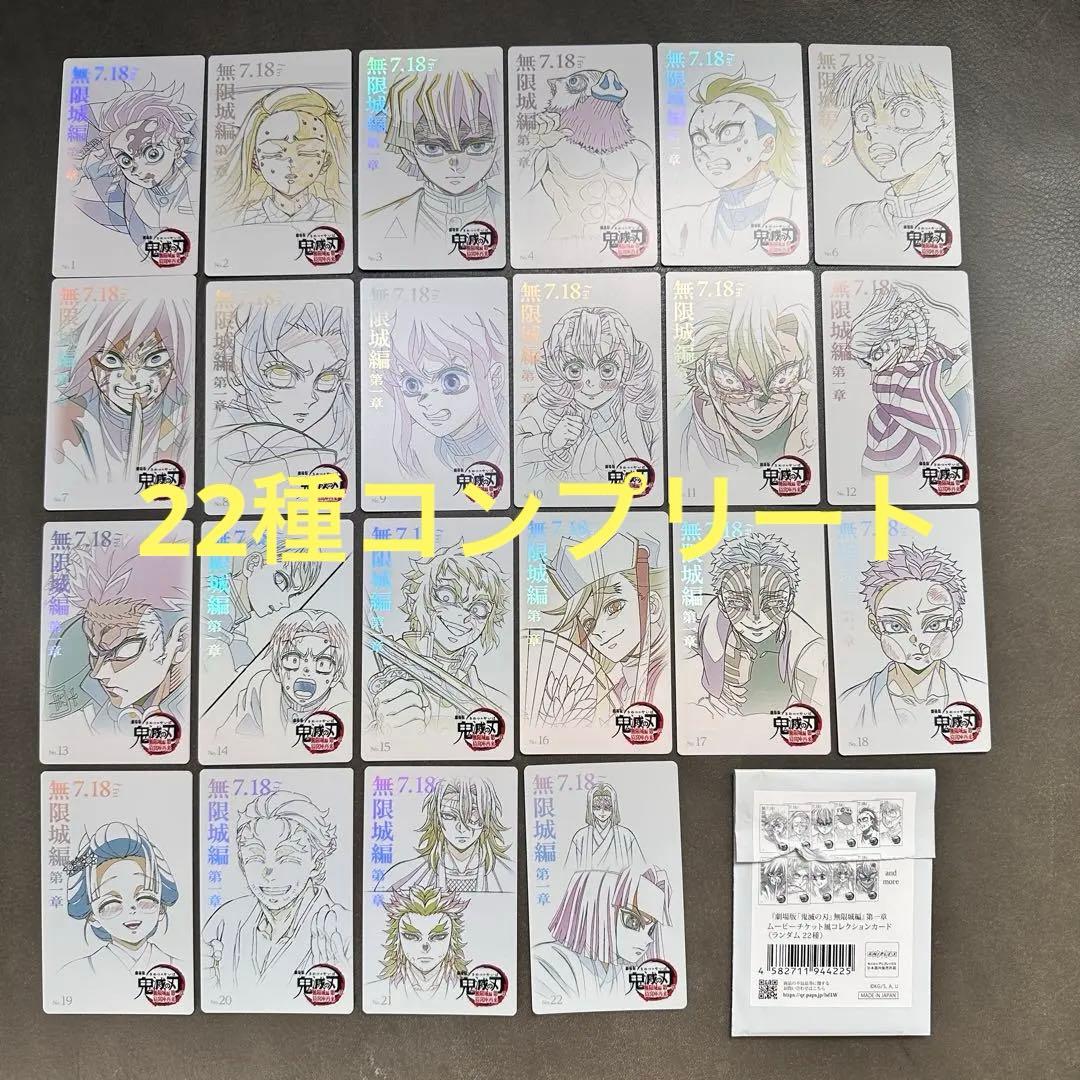鬼滅の刃　無限城　ムービーチケット風コレクションカード　22種　フルコンプセット