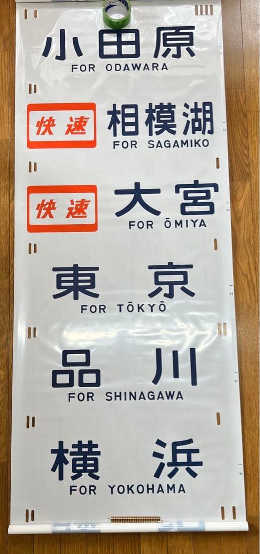 方向幕　鉄道部品　185系　自由席/ 快速大月　高尾入り　一部補修あり