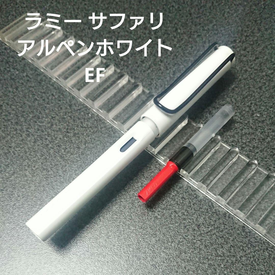 ラミー サファリ アルペンホワイト 万年筆 EF ニブ表記なし
