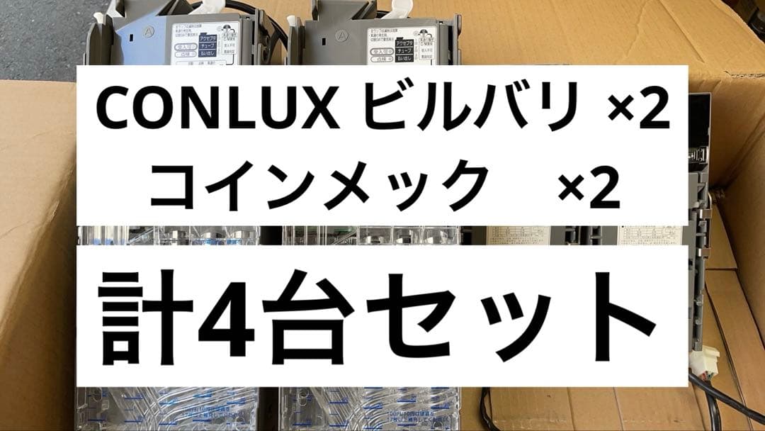 ビルバリ/ メック / 4台セット！新札、新500円対応！！おまけ付き！