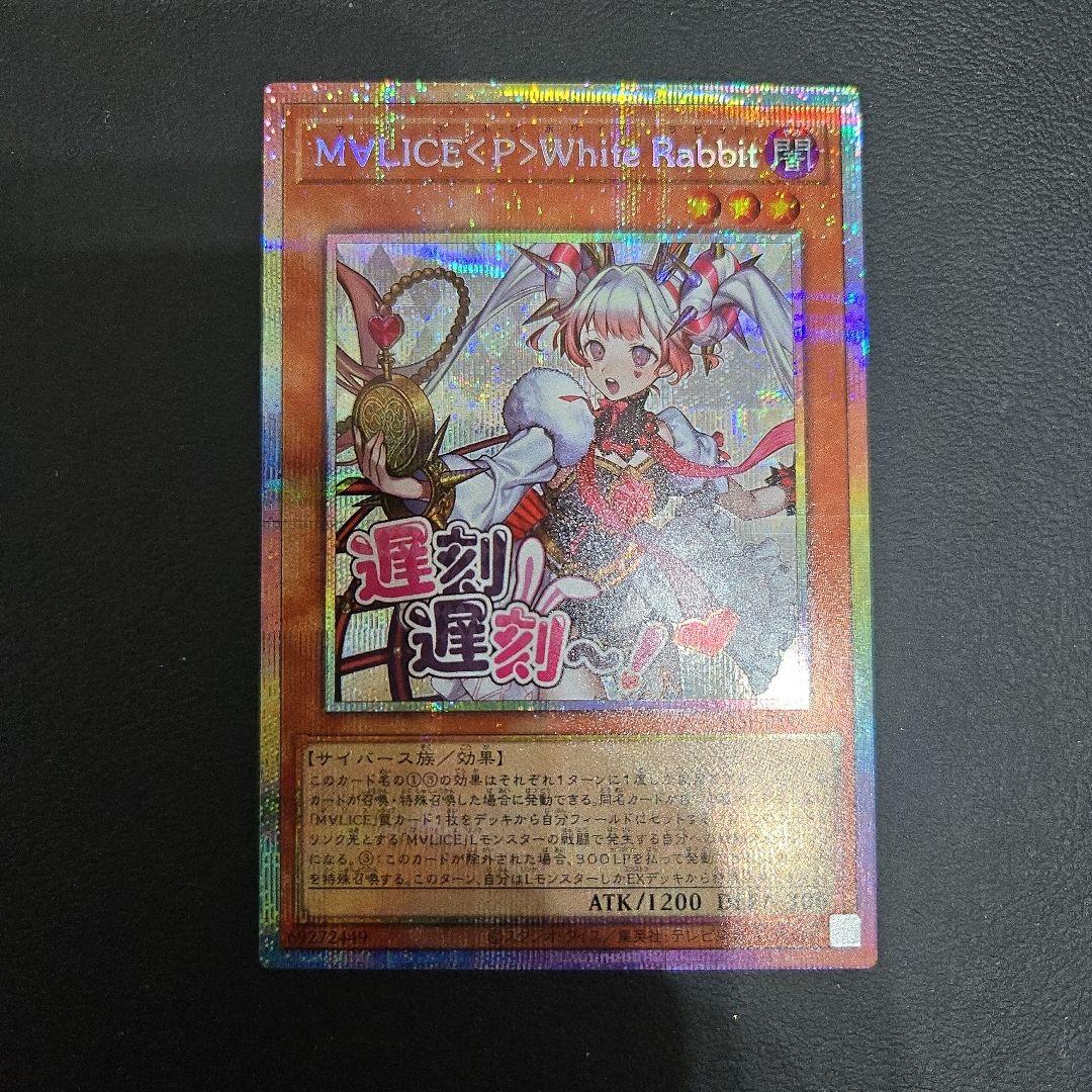 遊戯王　M∀LICE＜P＞White Rabbit　プリシク　プリズマ　スタンプ