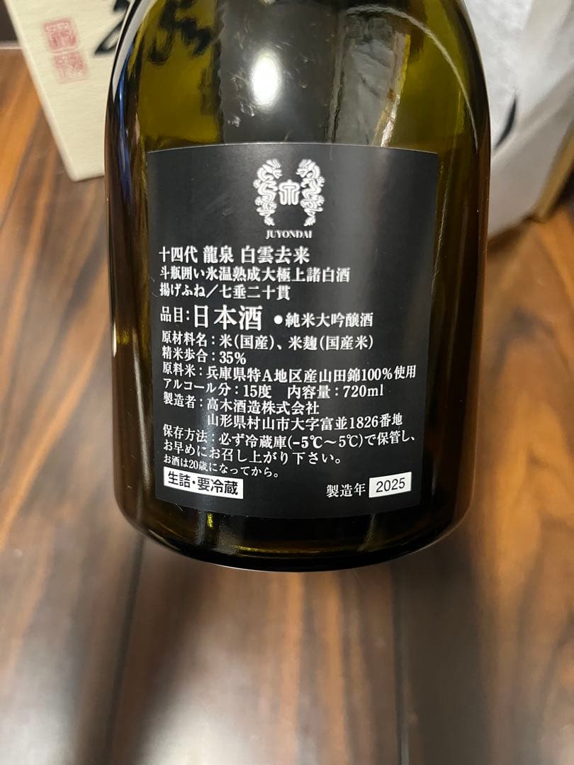 ◾︎十四代◾︎龍泉◾︎空瓶◾︎2025製造◾︎化粧箱付き◾︎ 未洗浄▪️白雲去来