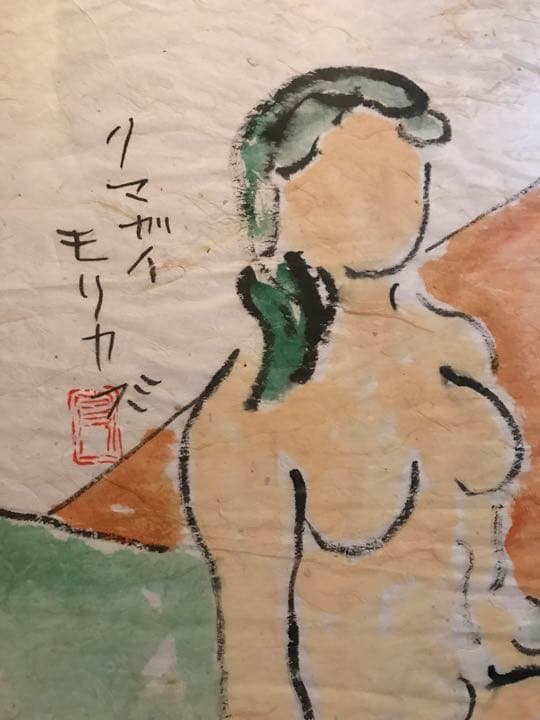 熊谷守一 絵画