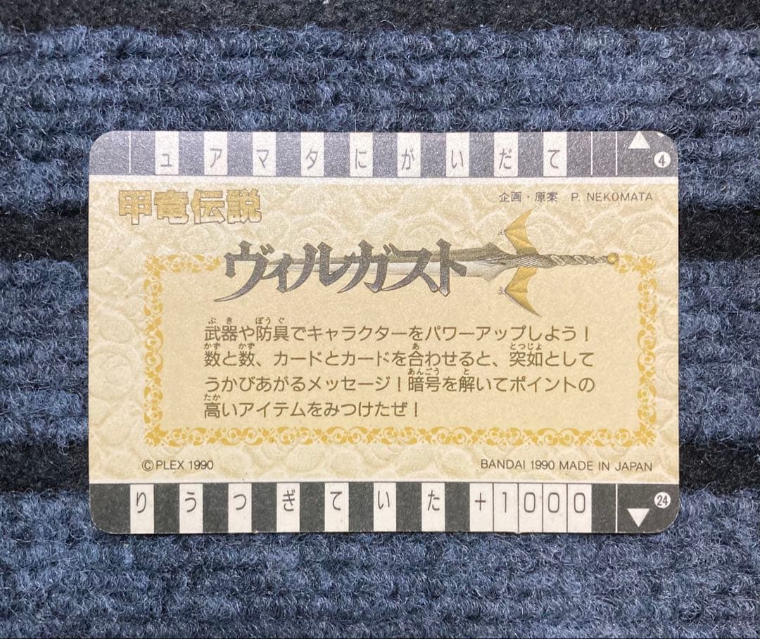 【1990年 初版】甲竜伝説 ヴィルガスト カードダス 6枚セット