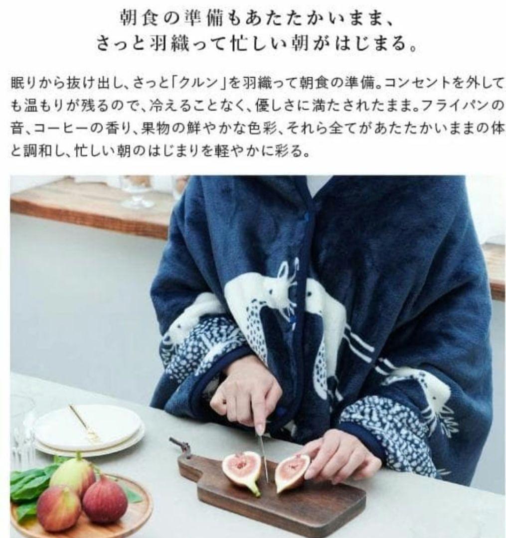 ブランケット 北欧 着る電気毛布 curun クルン 140x140cm