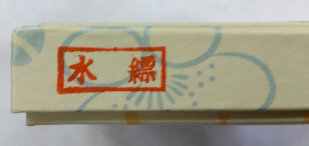 茶道具 帛紗 御題帛紗 「明」水縹 北村徳斎 徳齋 裏千家